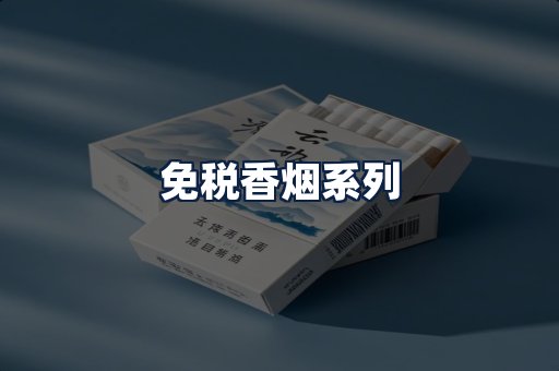 免税香烟